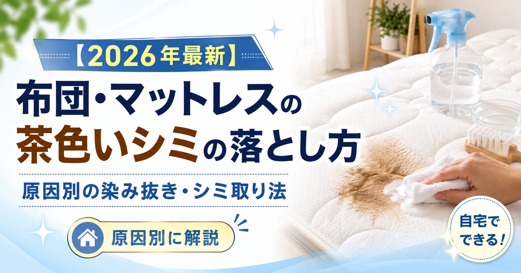 【2026年最新】布団・マットレスの茶色いシミの落とし方｜原因別の染み抜き・シミ取り法