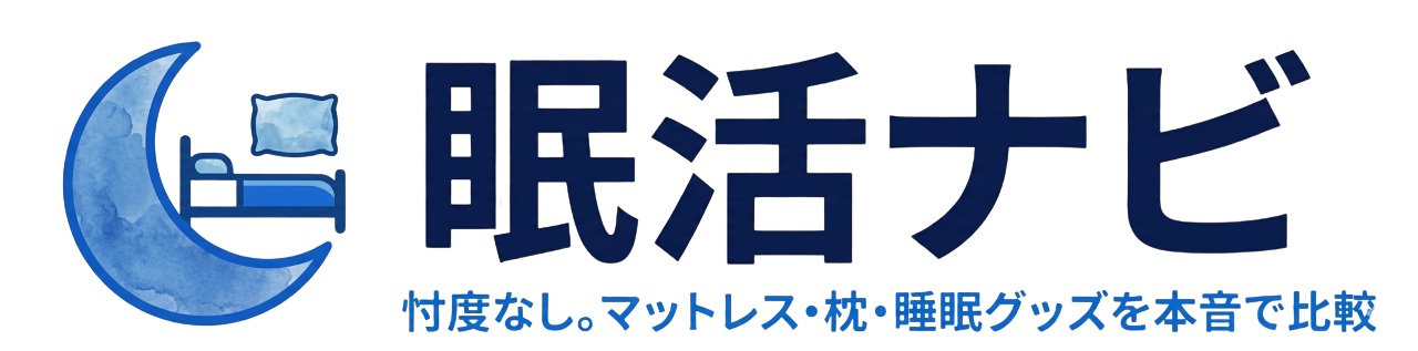 眠活ナビ