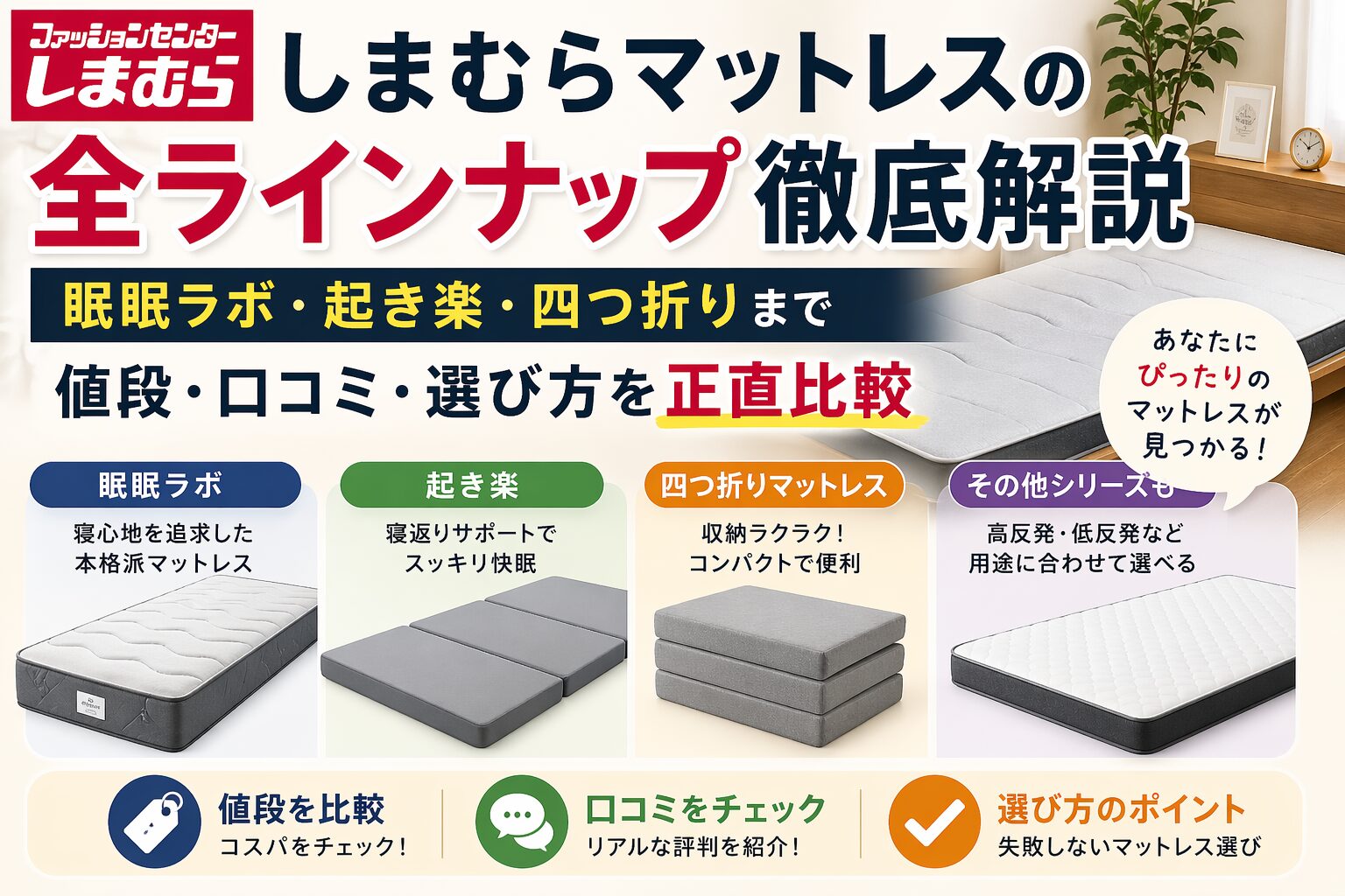 2026年最新】しまむらマットレスおすすめは？全ラインナップの値段