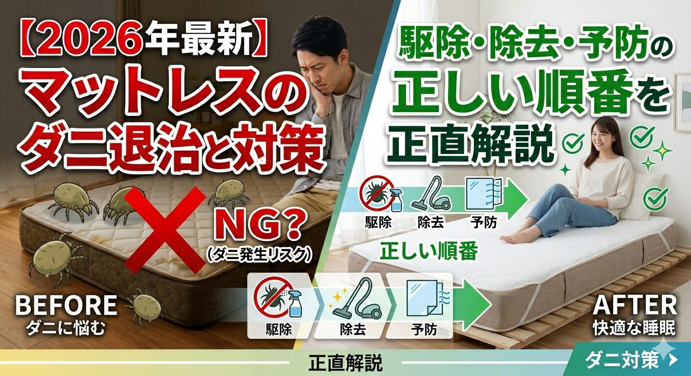 【2026年最新】マットレスのダニ退治と対策｜駆除・除去・予防の正しい順番を正直解説