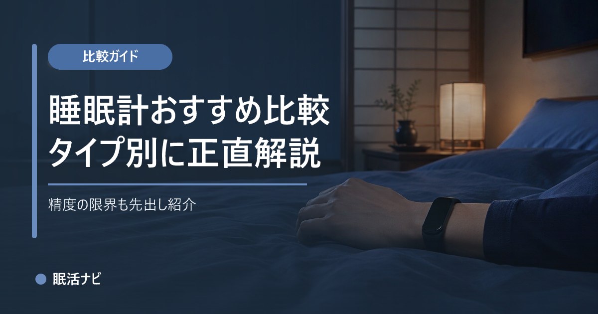 睡眠計のおすすめ比較｜スマートウォッチ・指輪・マット型の選び方